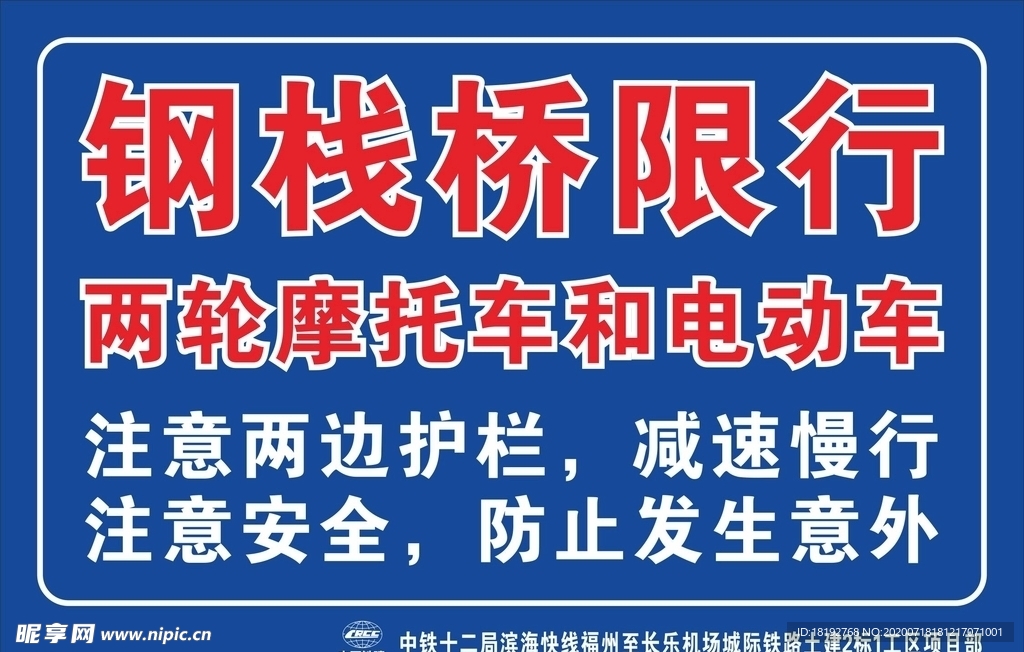 钢栈桥限行警示牌