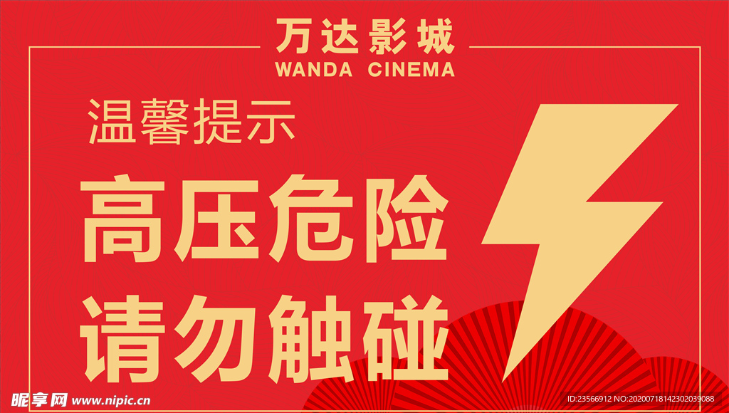 高压危险