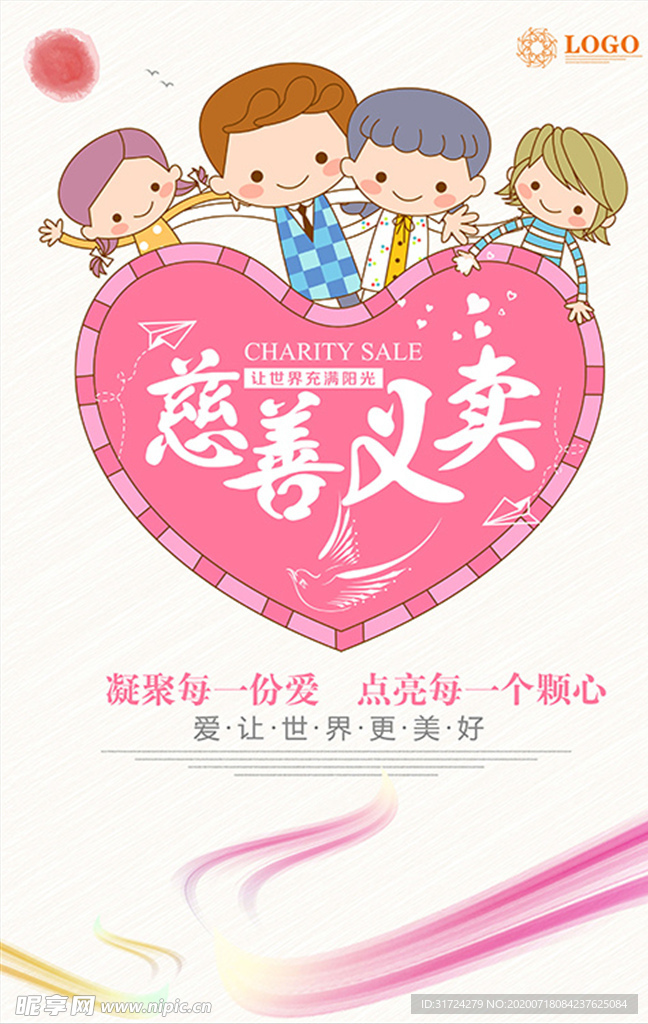 慈善义卖公益活动海报
