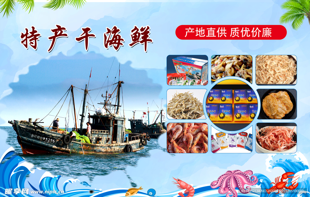 海鲜特产