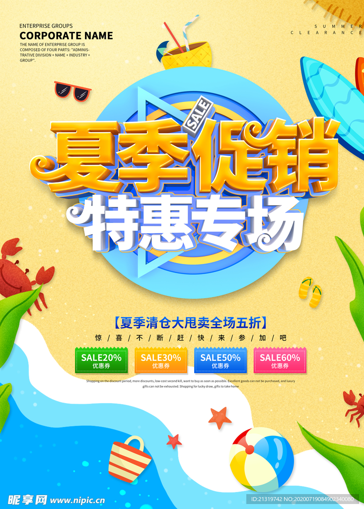 夏季促销
