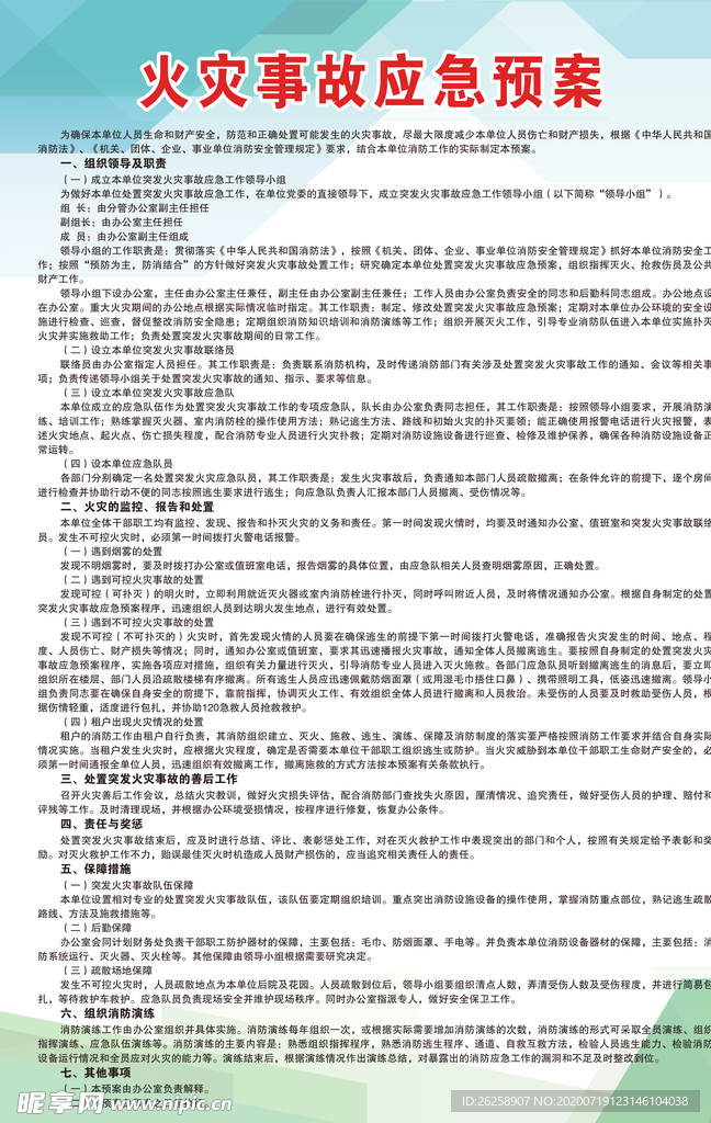 火灾事故应急预案