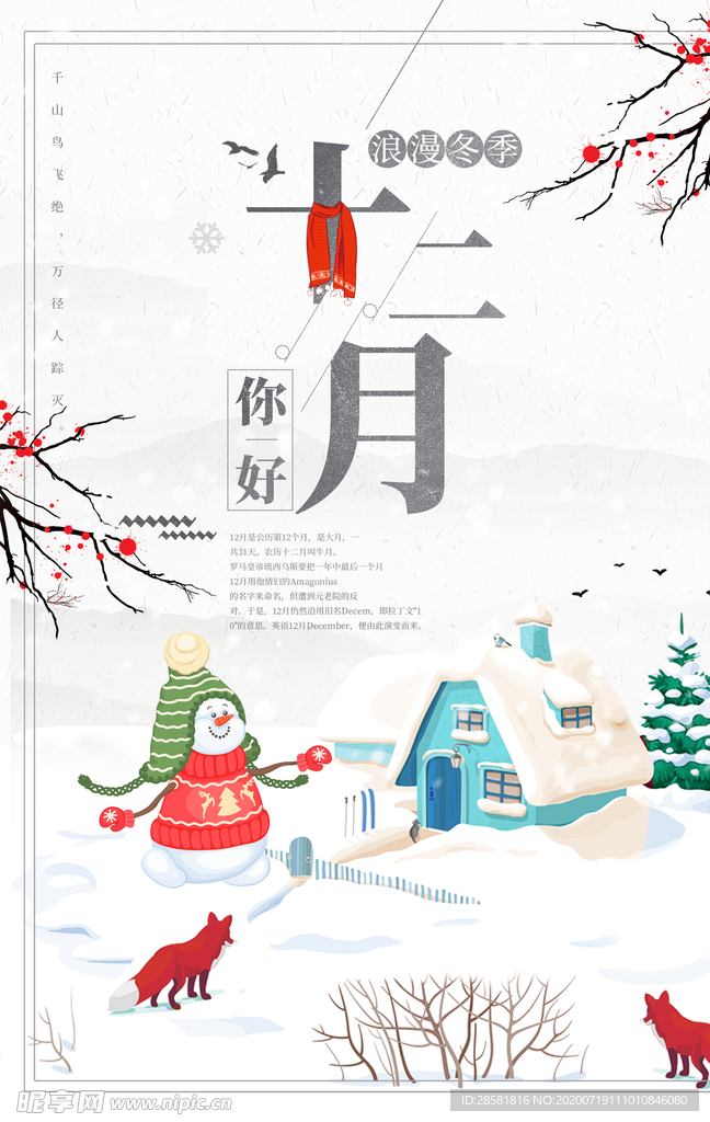 创意中国风十二月你好海报