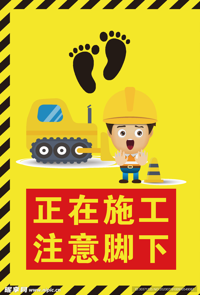 正在施工注意脚下 标识标牌