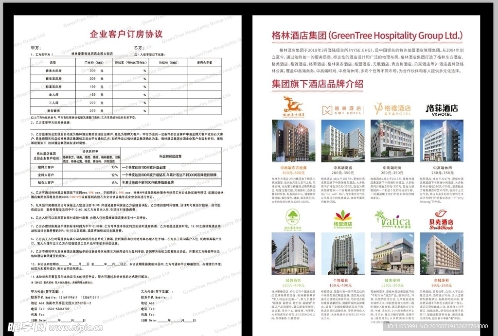 格林豪泰住房协议