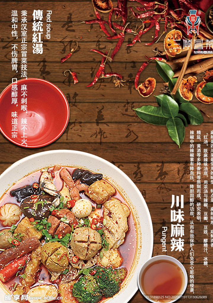 火锅海报 冒菜海报 麻辣烫海报