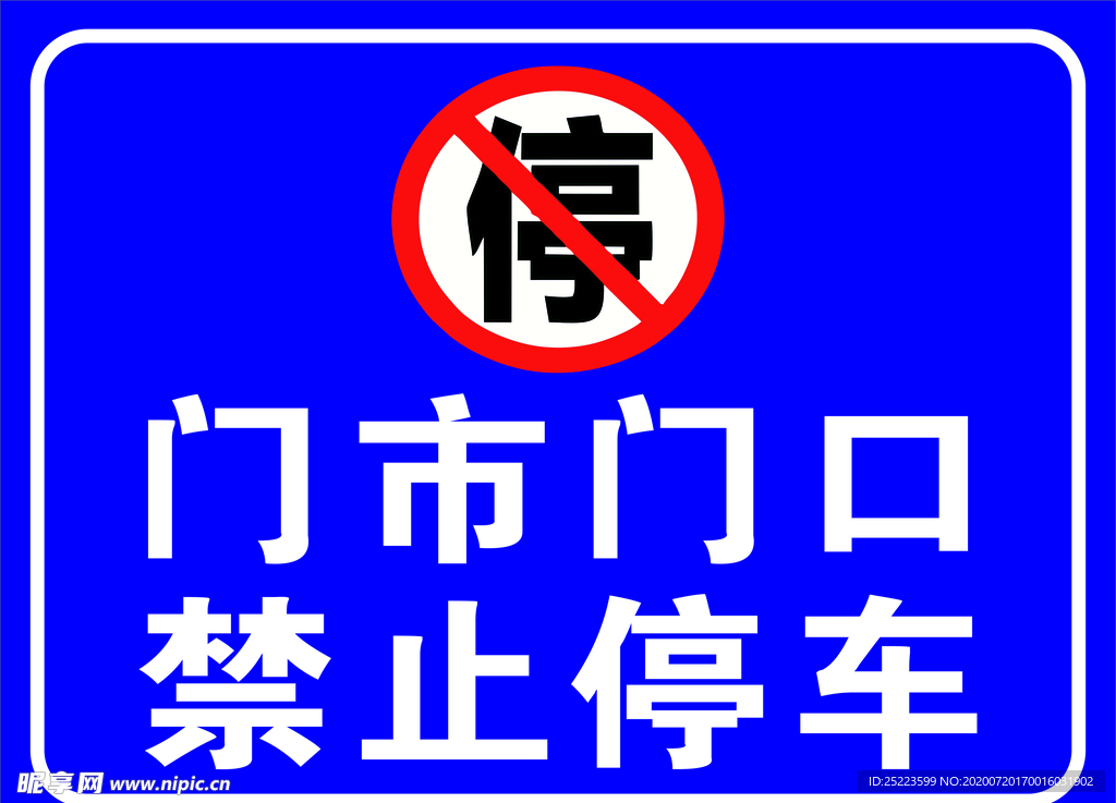 禁止停车