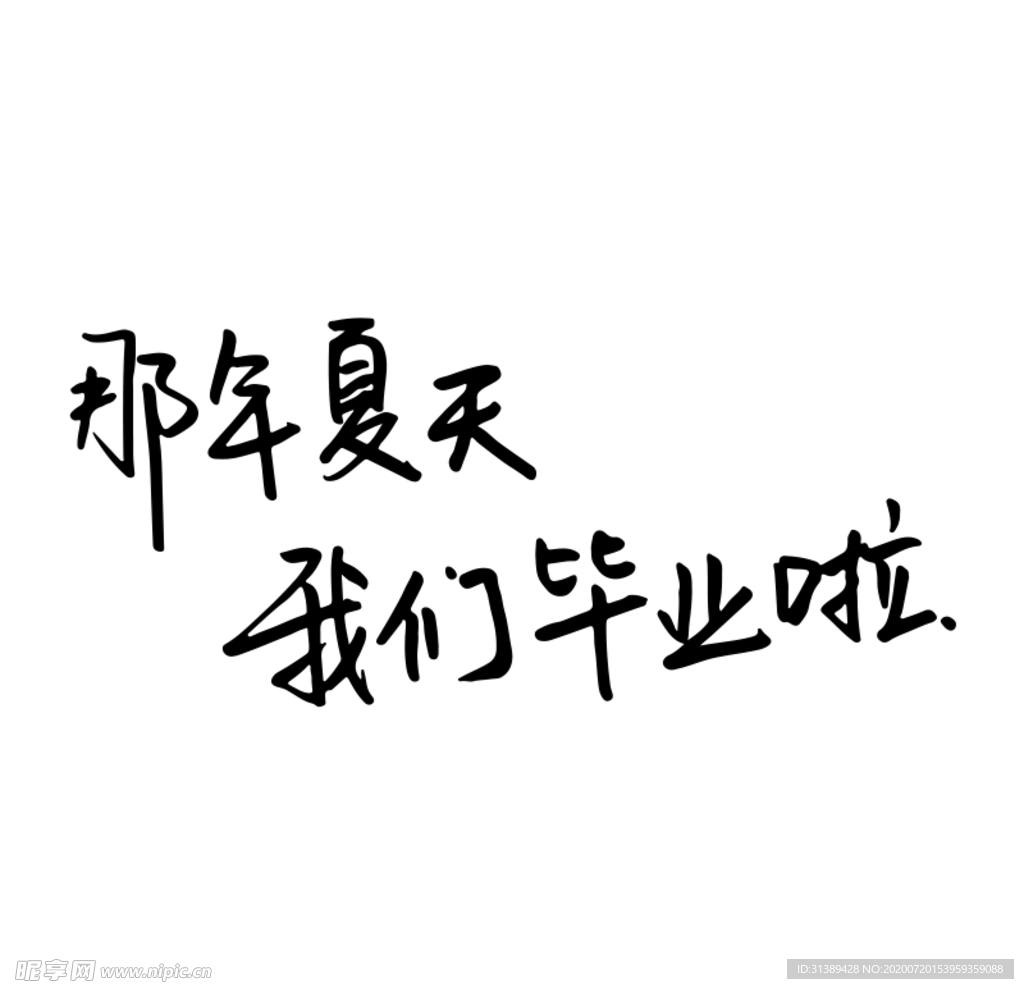 毕业季字体