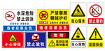 各种危险标识