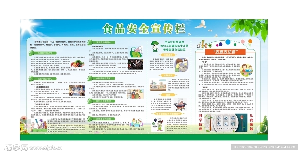 食品安全宣传栏