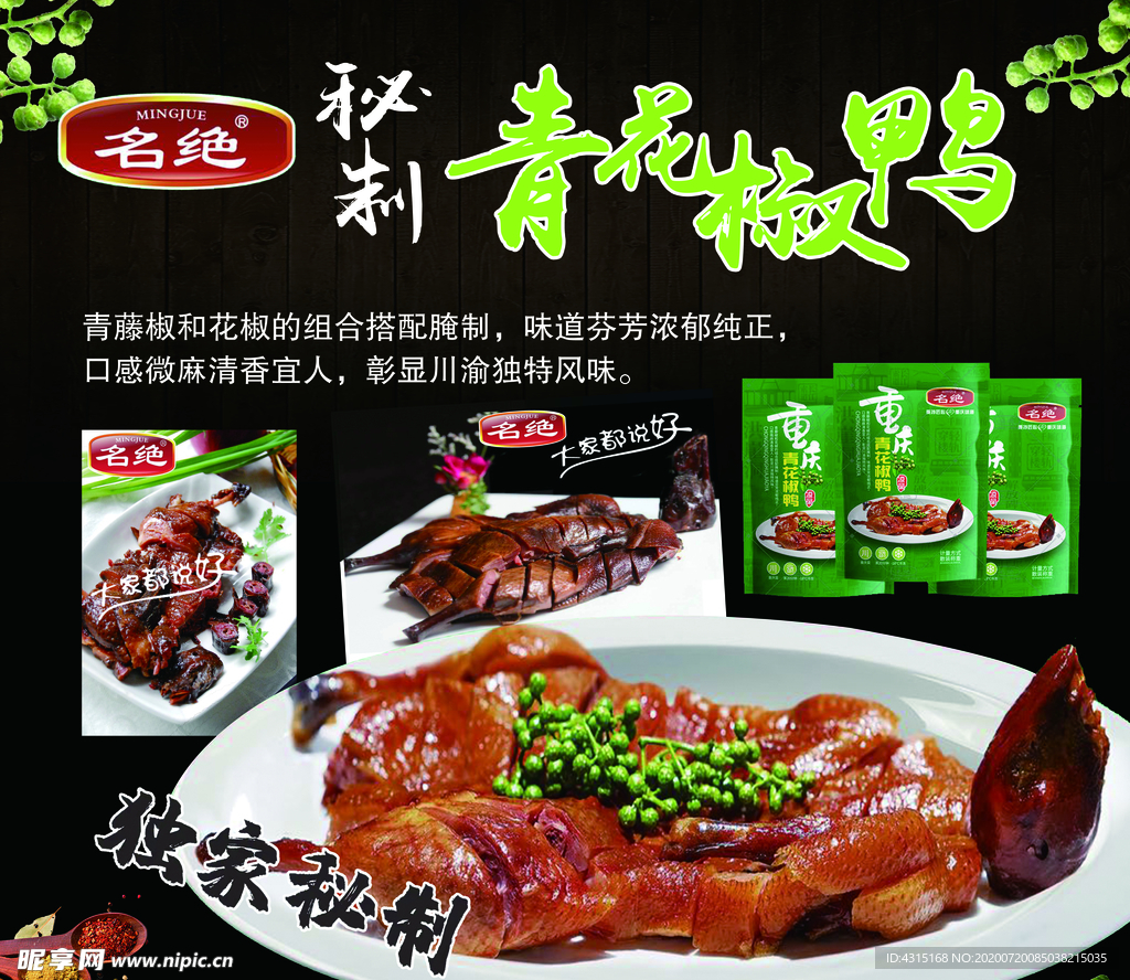 秘制青花椒鸭