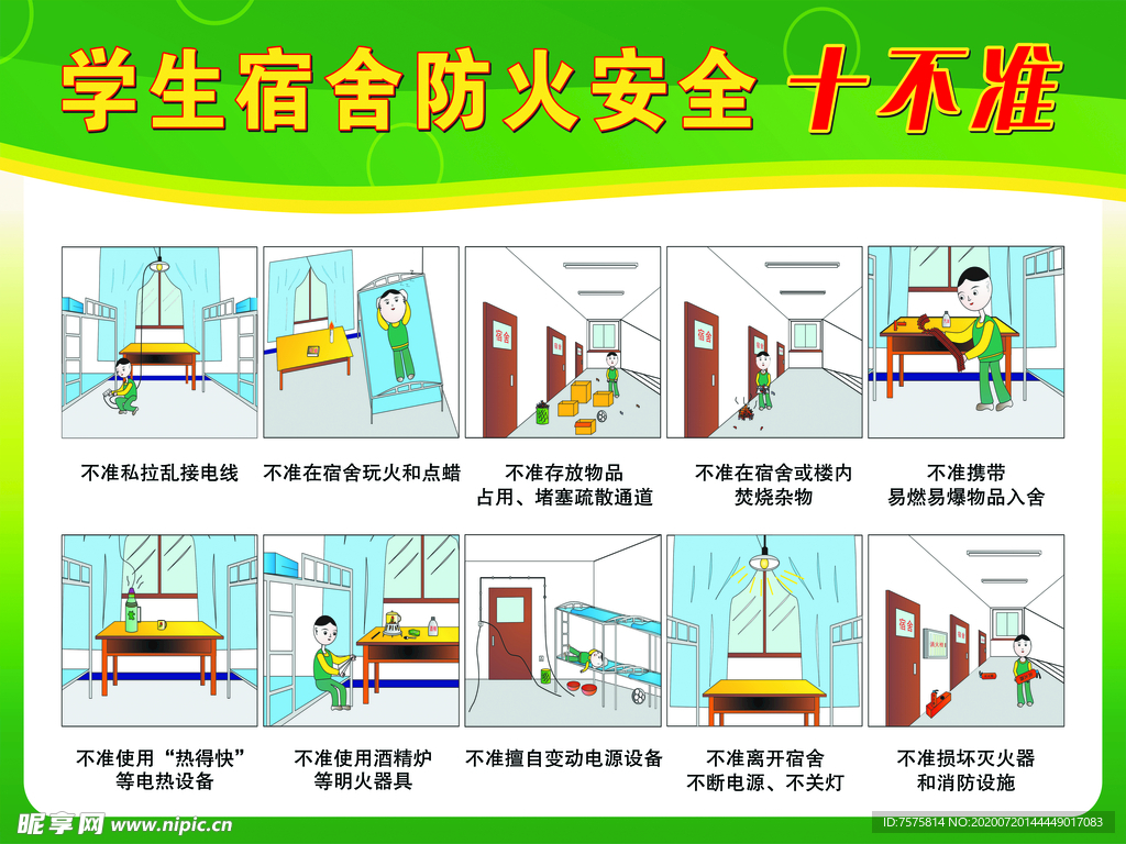 学生宿舍 安全 十不准