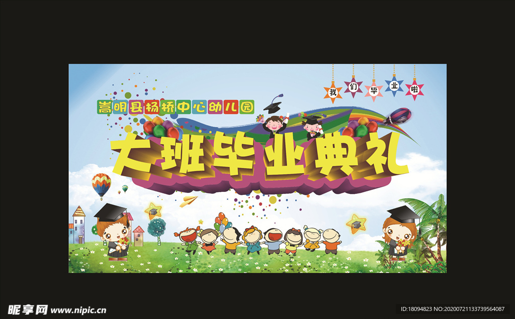 幼儿园毕业典礼