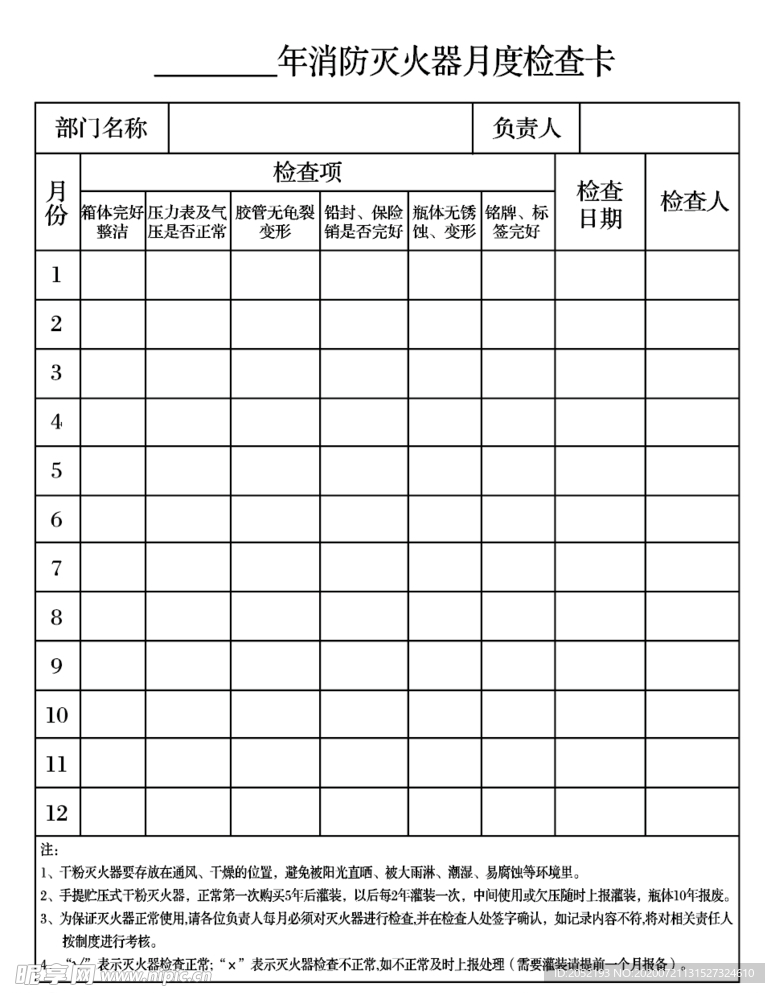 灭火器月度检查卡