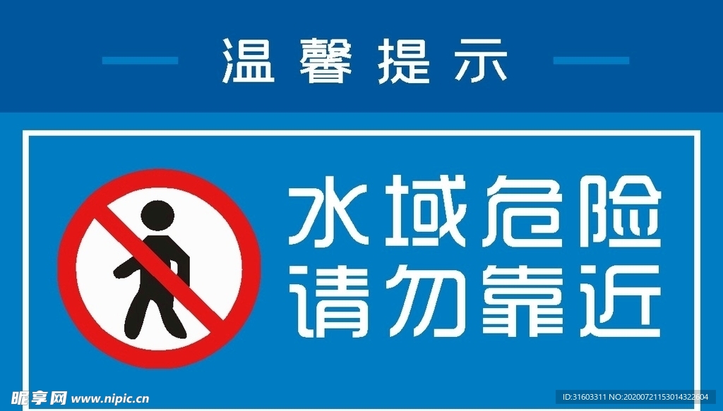 水域危险，请勿靠近