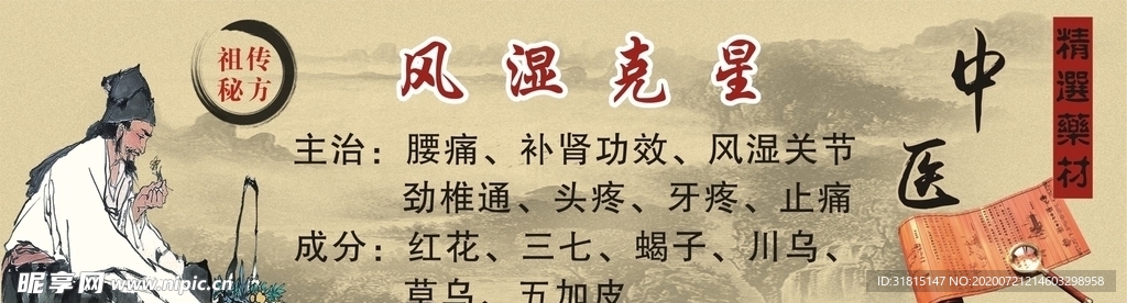 中医背景风湿克星祖传秘方药广告