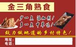 熟食 熏名片不干胶熟食广告设计