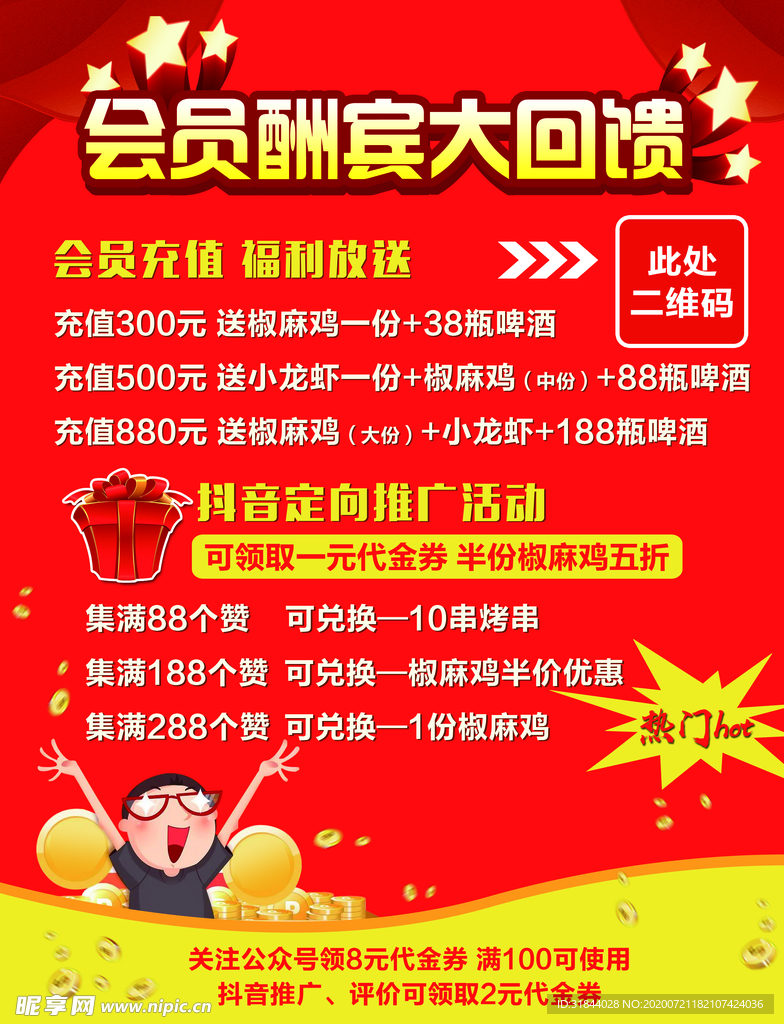 会员充值促销海报