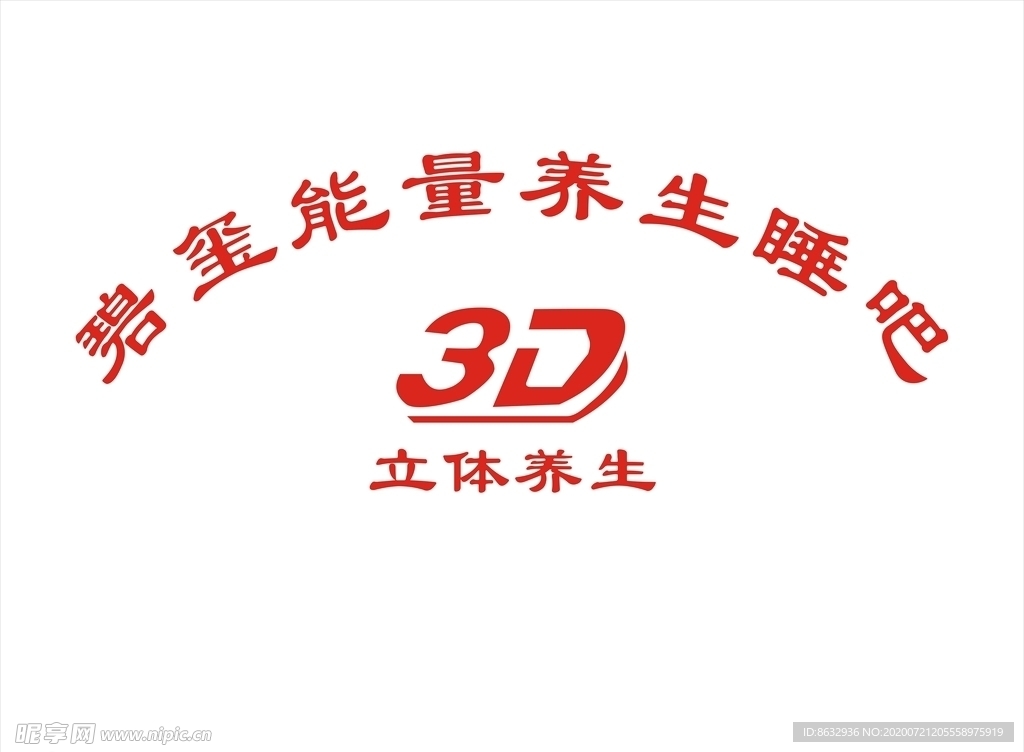 3D立体养生碧玺能量养生睡吧