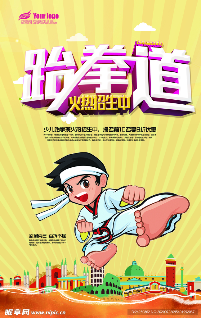 跆拳道培训班海报