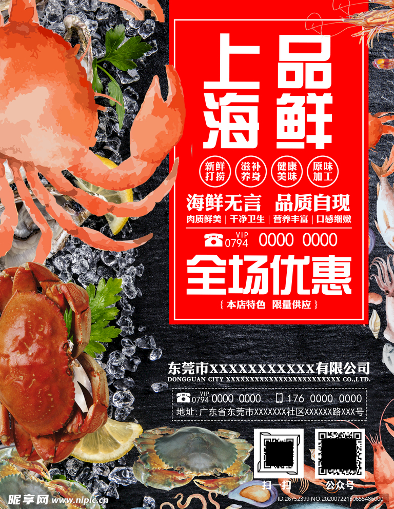 海鲜海报