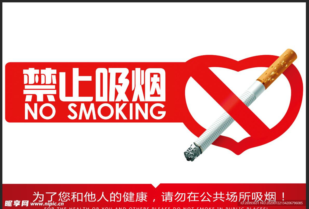 禁止吸烟