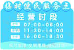 便民 服务 造型牌 经营 时间