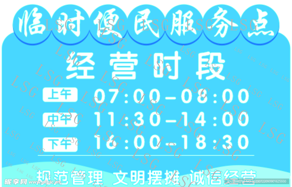 便民 服务 造型牌 经营 时间