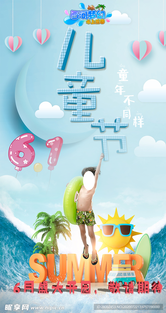 水上乐园61儿童节海报
