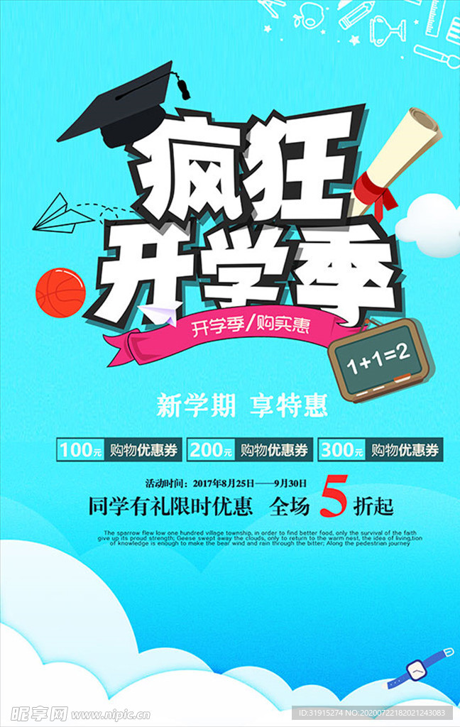疯狂开学季享特惠海报PSD分层