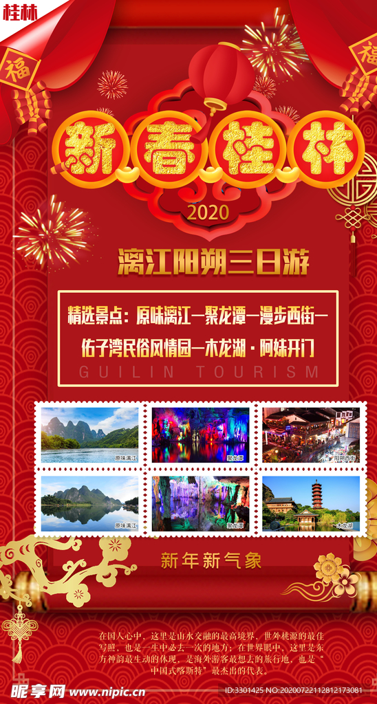 新春桂林 海报
