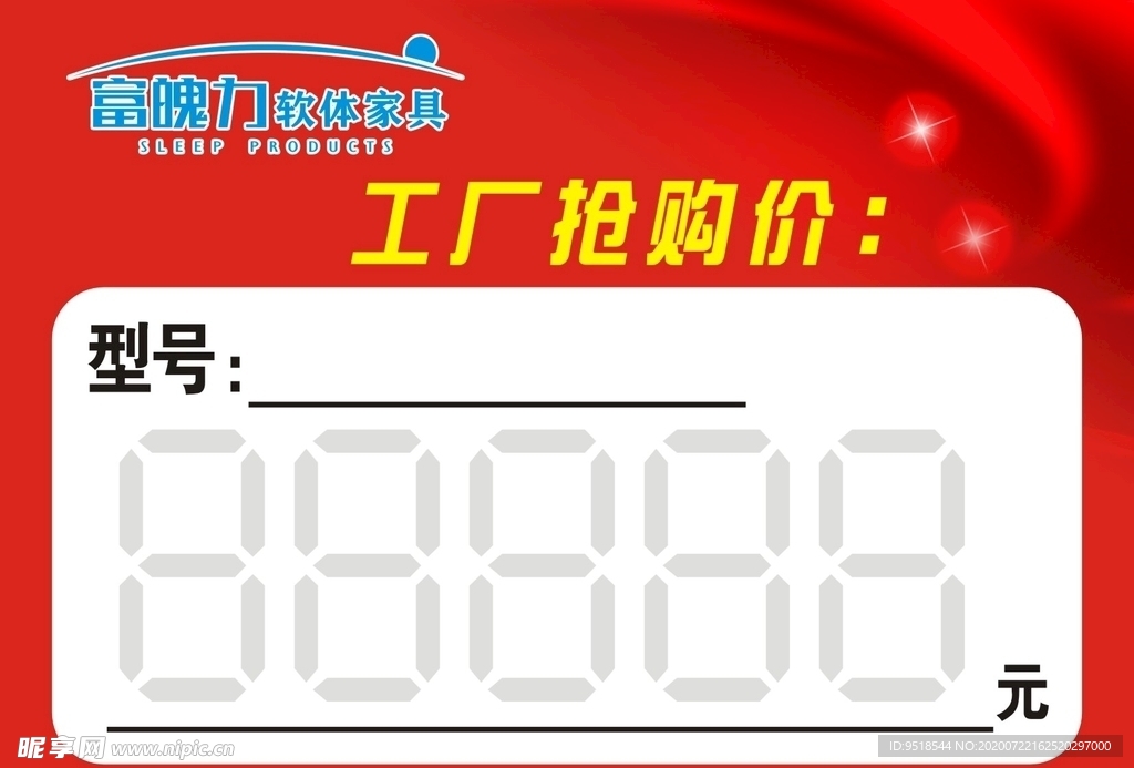 富魄力  工厂抢购价  价签