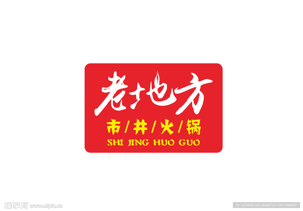老地方市井火锅 logo