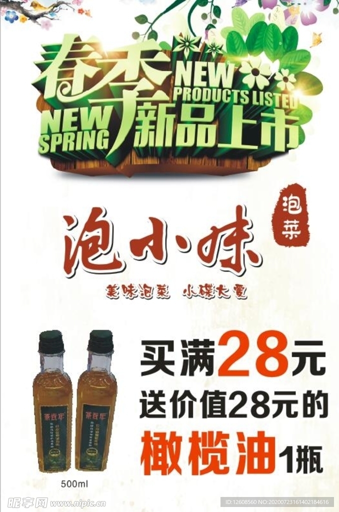 泡小妹 春季新品上市