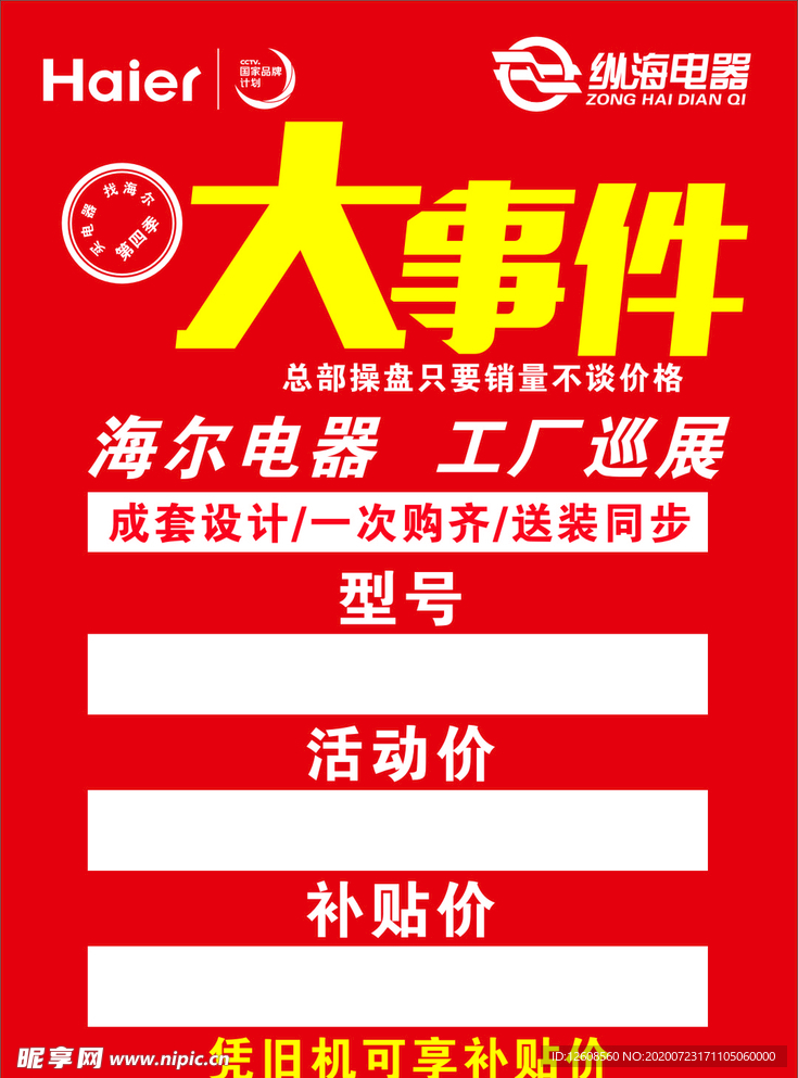 海尔大事件 价格牌