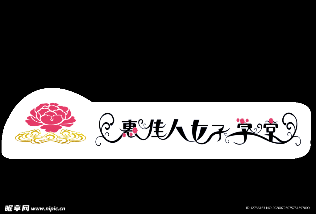 女子学堂艺术字