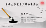 毛笔艺术协会水墨山水画名片