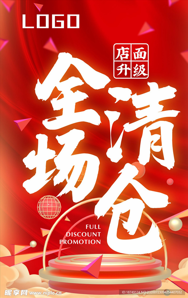 全场清仓海报
