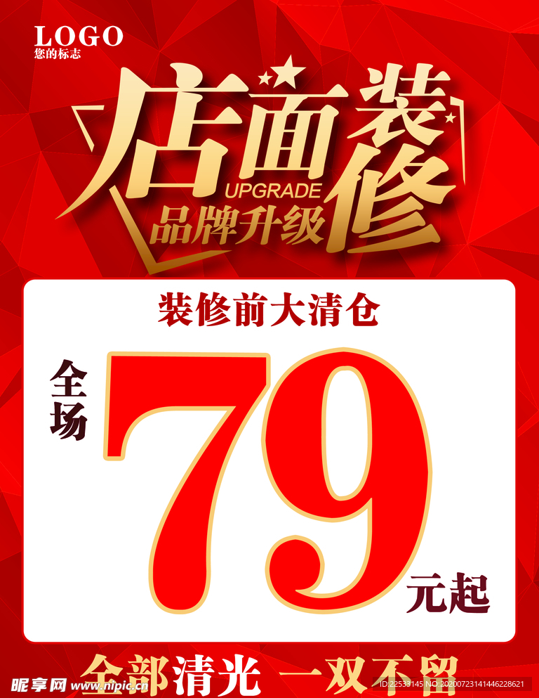 店面 装修 大清仓 品牌 升级