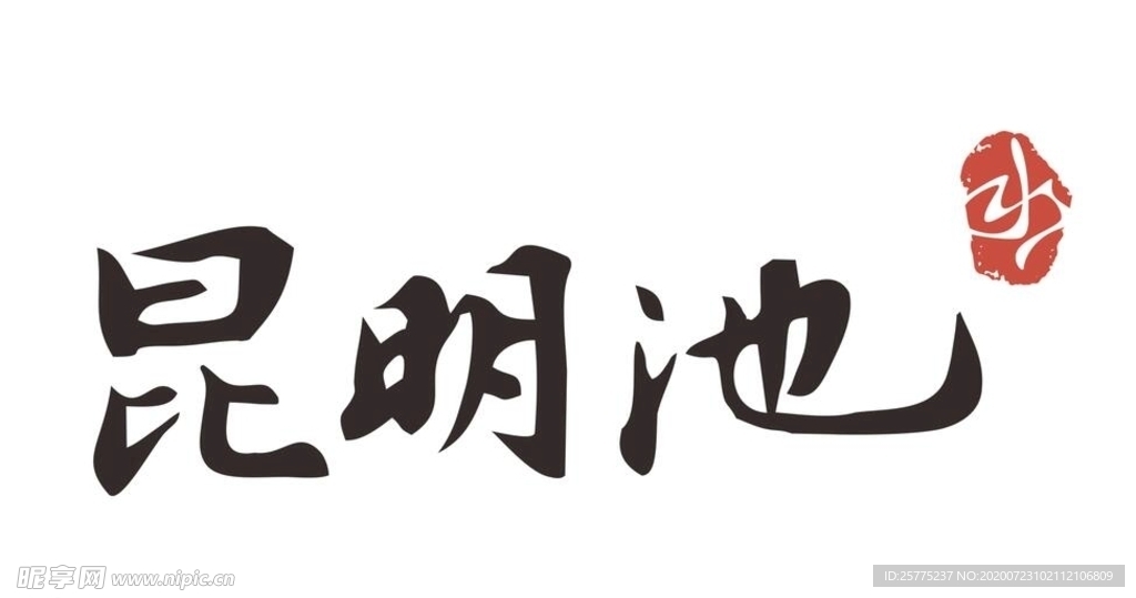昆明池斗门水库标志图形logo