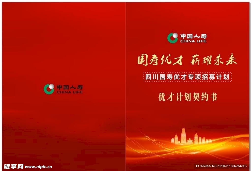 国寿优才计划契约书