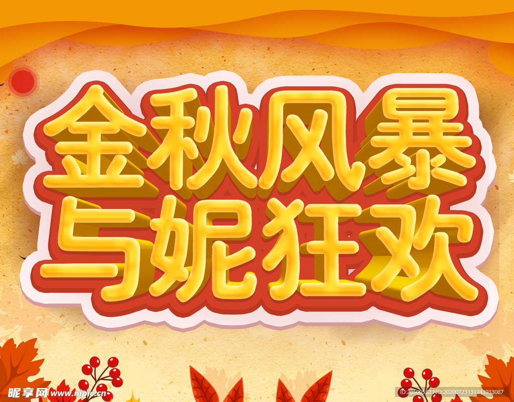 金秋钜惠  金秋风暴