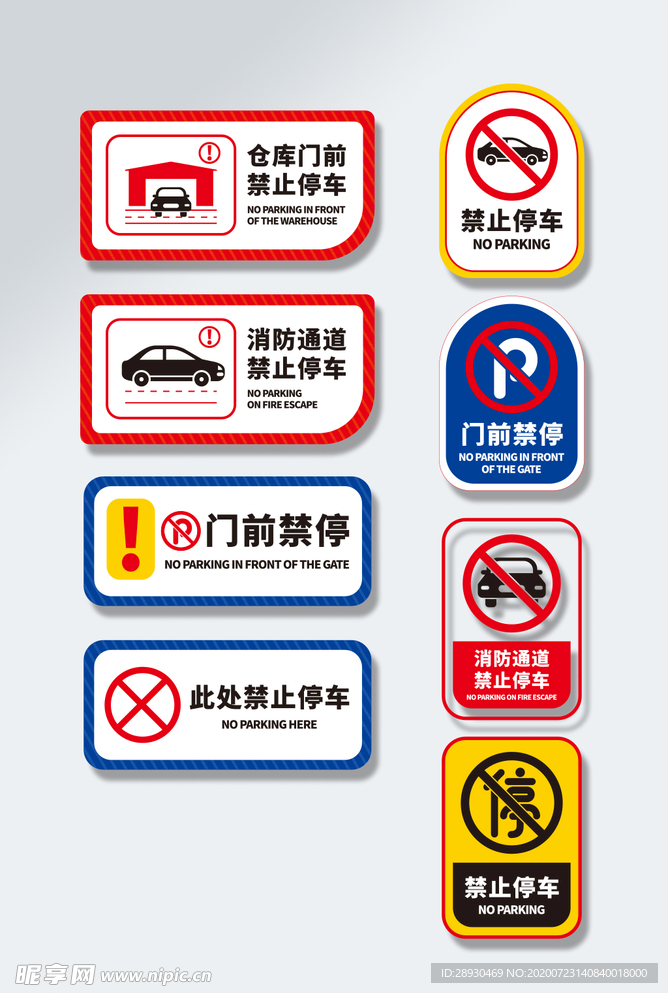 仓库门口禁止停车标识VI