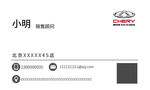 奇瑞汽车名片