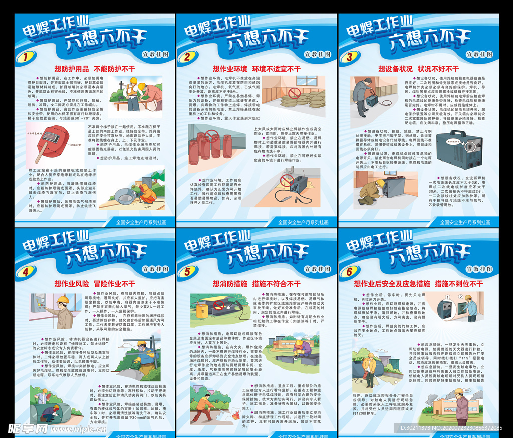 电焊作业六想六不干