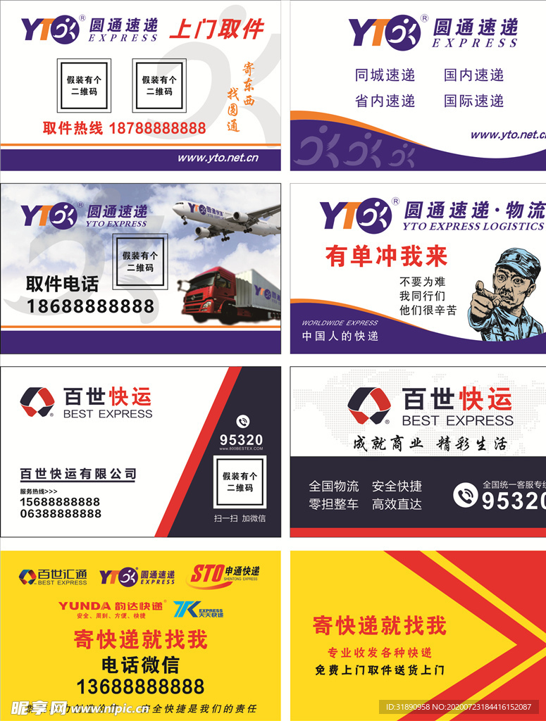 圆通名片 百世快递