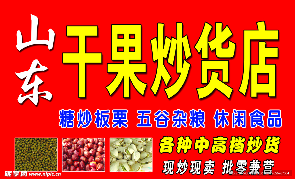 山东干果炒货店