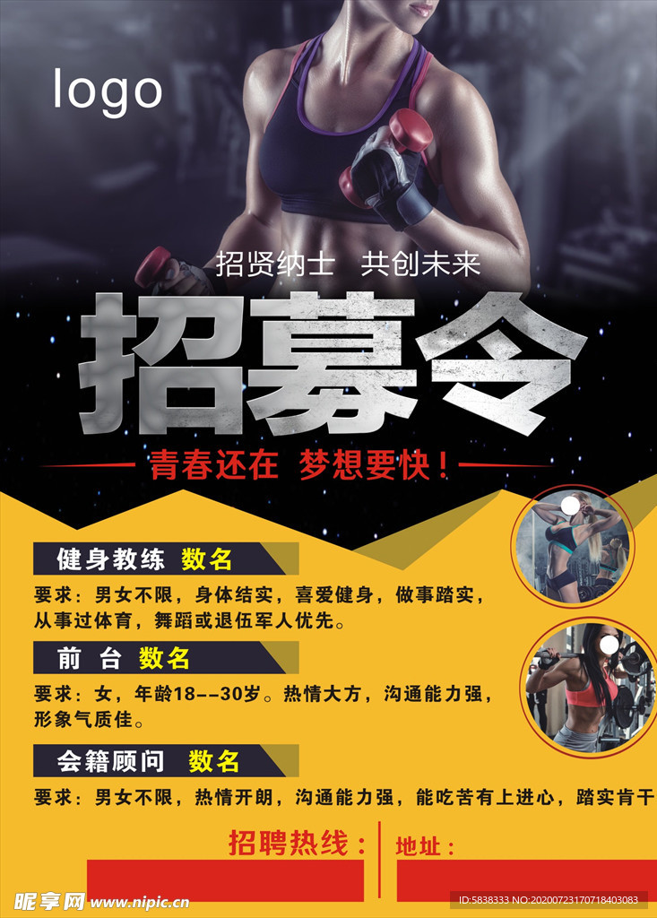 健身招聘海报