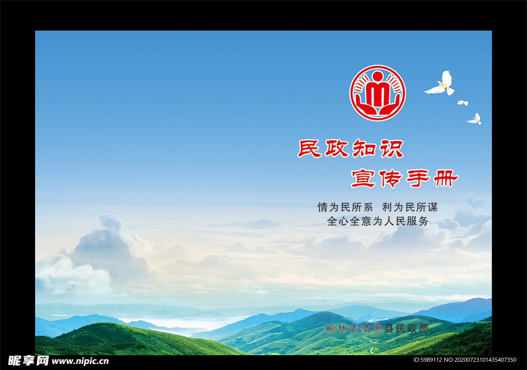 民政 宣传册封面