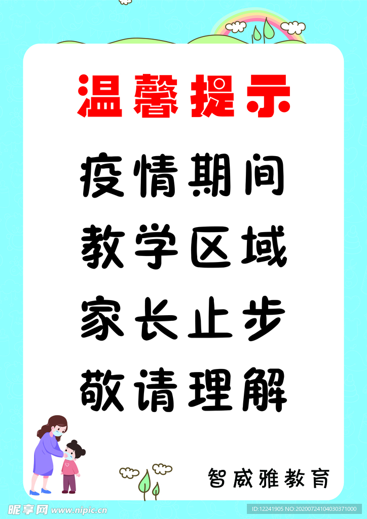 温馨提示 家长止步